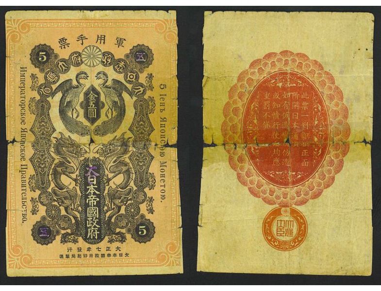 5 иен. 1919