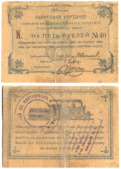 5 рублей Амурской железной дороги.