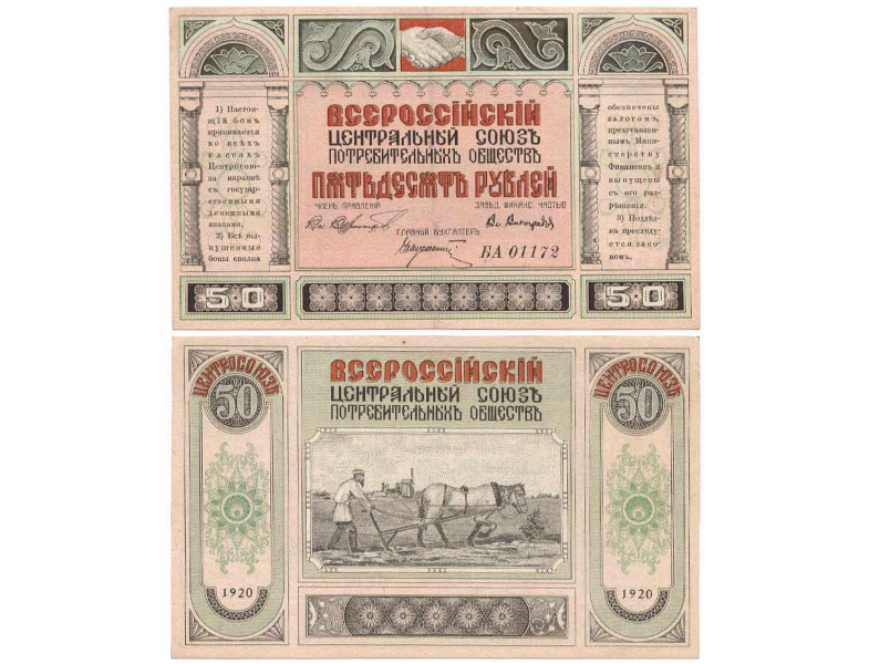 Владивосток. 1920 год. 50 рублей Всероссийского Центрального союза потребительских обществ.