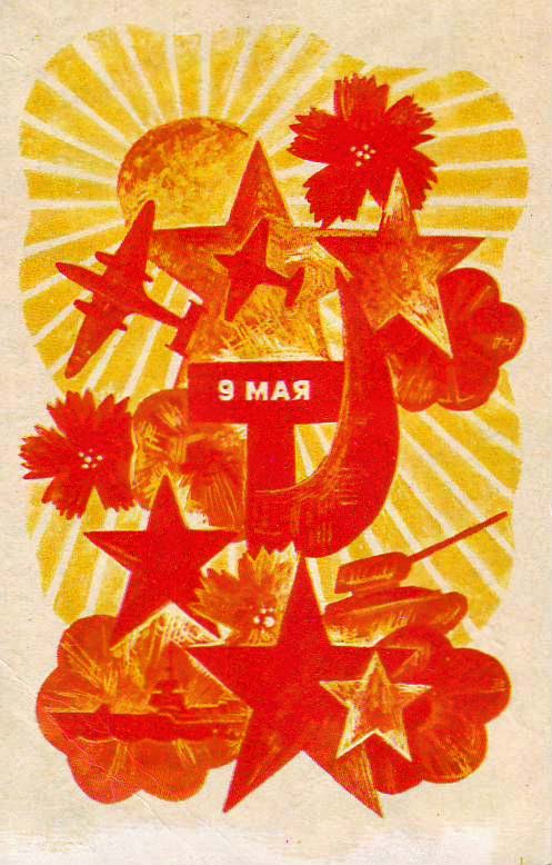 Плакаты, постеры на 9 мая, День Победы