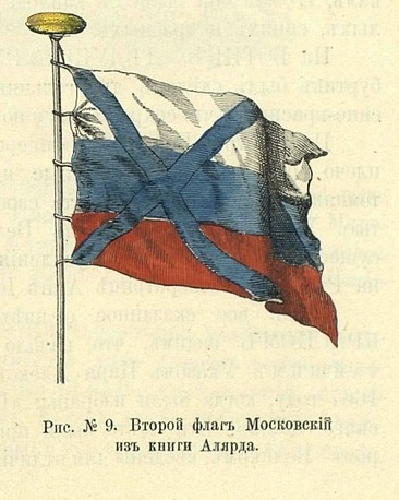 Второй флаг Московский из книги Алярда