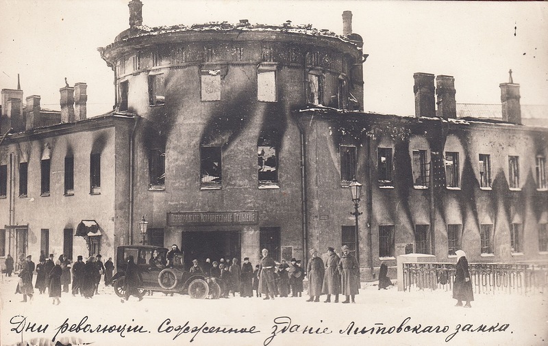 Сожженное здание Литовского замка