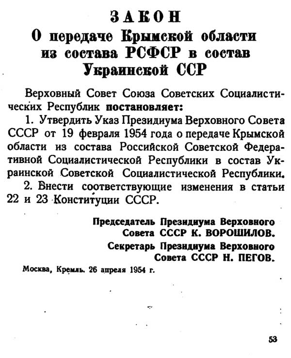 Закон о передаче Крыма 1954 г.