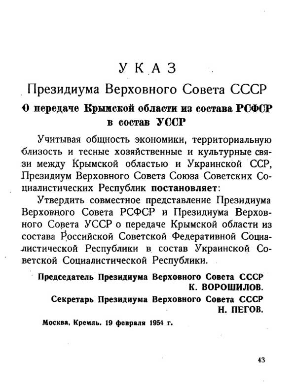 Указ Президиума Верховного совета РСФСР о передаче Крыма 1954 г.