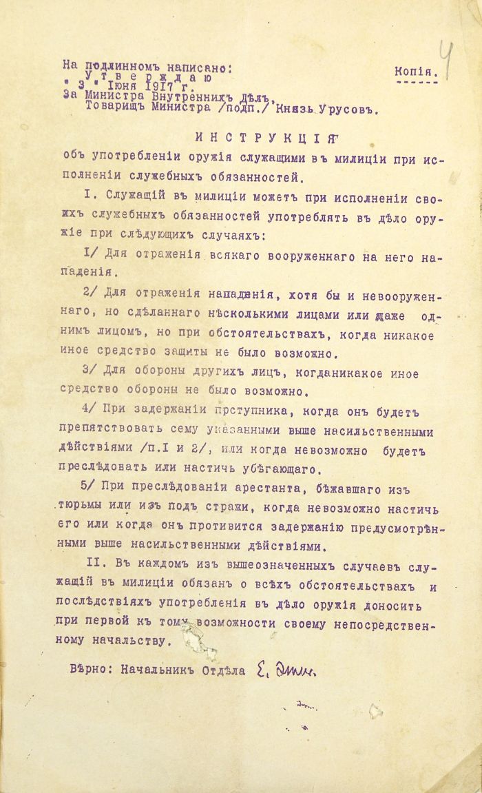 3 июня 1917 г. Инструкция по применению оружия милицией
