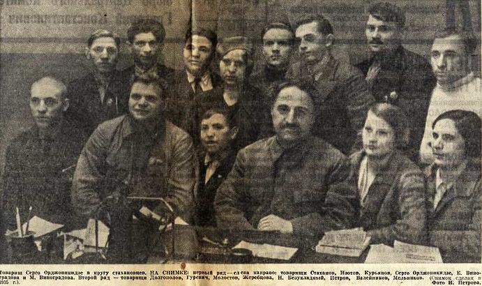 Орджоникидзе в кругу стахновцев. В первом ряду справа Евдокия и Мария Виноградовы