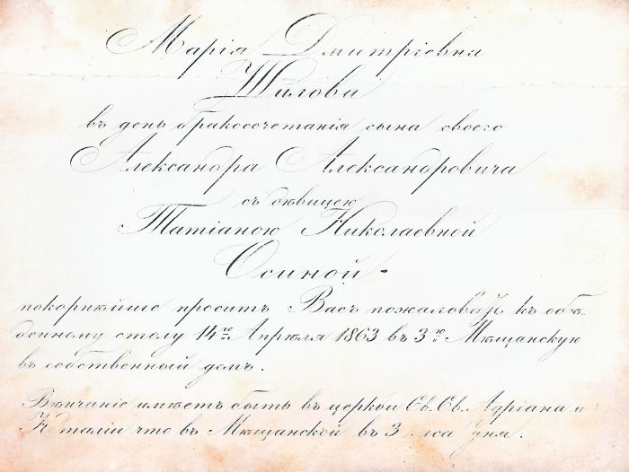 приглашение на их свадьбу в 1863 году
