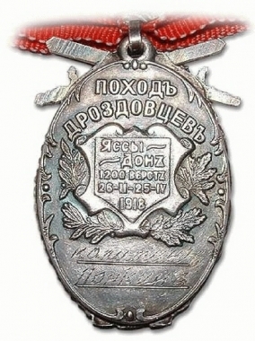 Медаль за поход Яссы - Дон