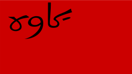 Флаг Персидской Советской Республики
