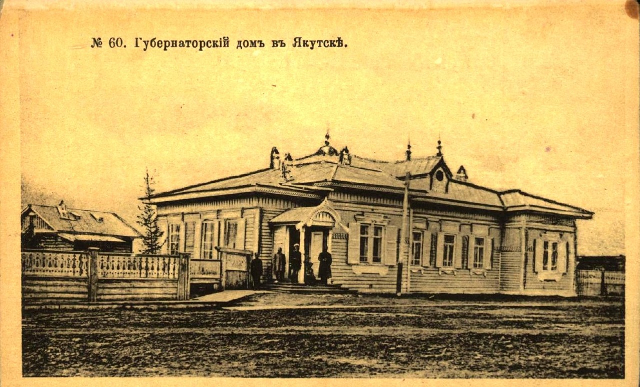 Губернаторский дом в Якутске